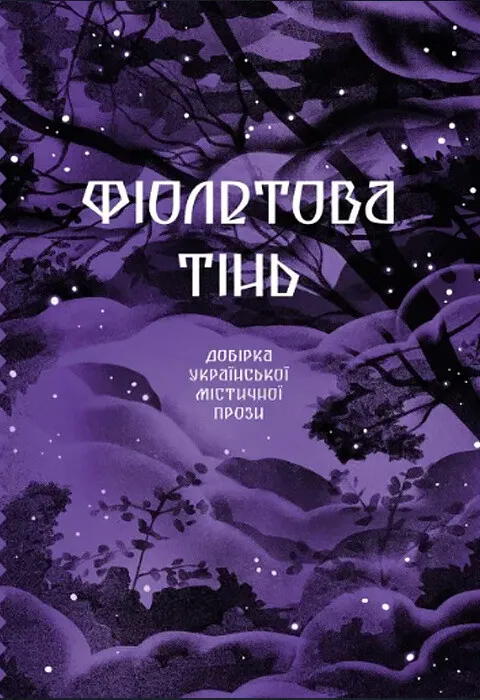Обкладинка книги «Фіолетова тінь» — Григорій Квітка-Основ'яненко, Наталія Кобринська