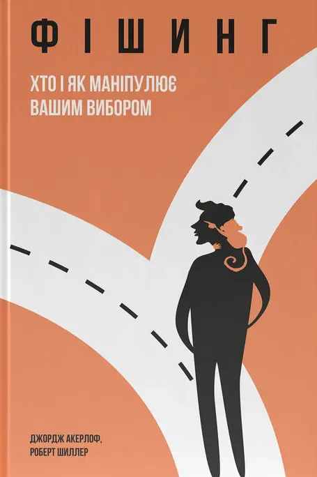 Обкладинка книги «Фішинг. Хто і як маніпулює вашим вибором» — Джордж Акерлоф, Роберт Шиллер
