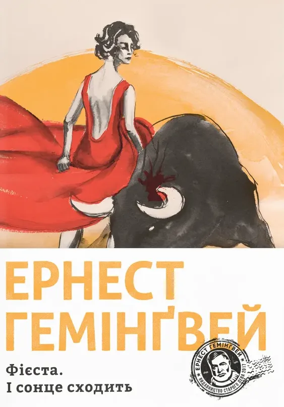 Обкладинка книги «Фієста. І сонце сходить» — Ернест Гемінґвей