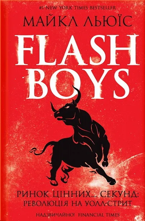 Обкладинка книги «Flash Boys. Ринок цінних… секунд: революція на Уолл-стрит» — Майкл Льюїс