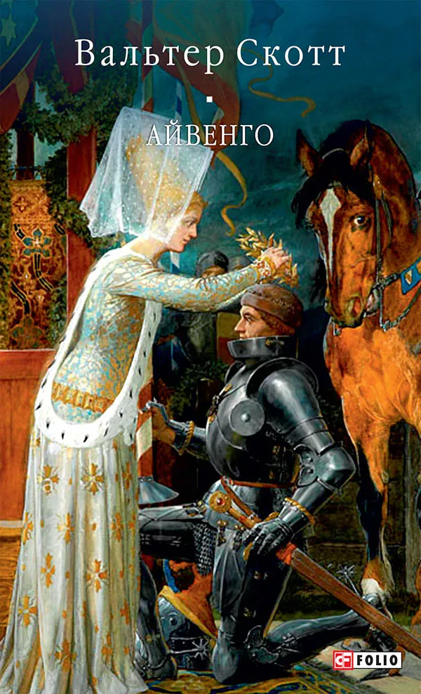 Обкладинка книги «Айвенго» — Вальтер Скотт