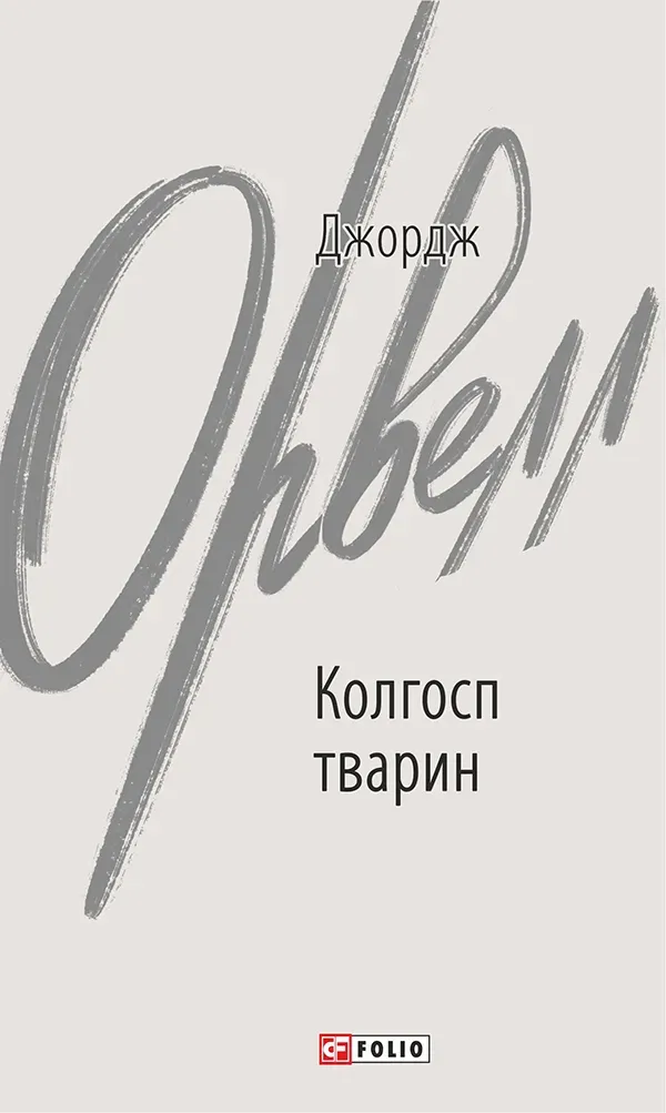 Обкладинка книги «Колгосп тварин» — Джордж Орвелл