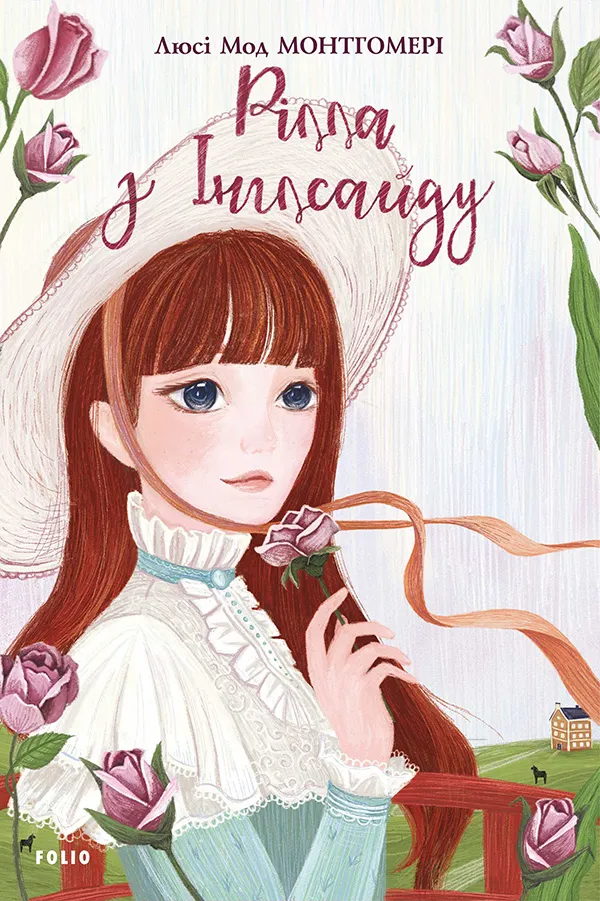 Обкладинка книги «Рілла з Інглсайду. Книга 8» — Люсі Монтгомері