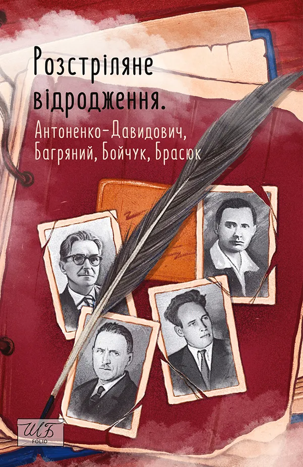 Обкладинка книги «Розстріляне відродження. Антоненко-Давидович, Багряний, Бойчук, Брасюк» — Борис Антоненко-Давидович, Іван Багряний