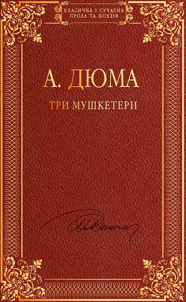Обкладинка книги «Три мушкетери» — Александр Дюма