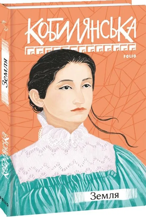 Обкладинка книги «Земля (Рідне)» — Ольга Кобилянська
