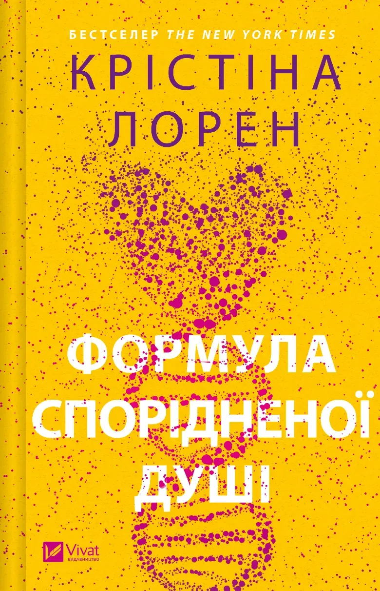 Обкладинка книги «Формула спорідненої душі. Книга 1» — Крістіна Лорен