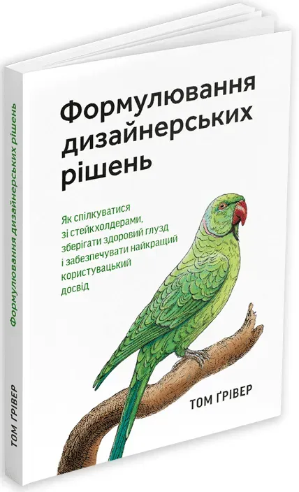 Обкладинка книги «Формулювання дизайнерських рішень» — Том Ґрівер