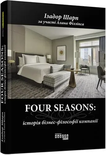 Обкладинка книги «Four Seasons» — Ізадор Шарп, Алан Філліпс