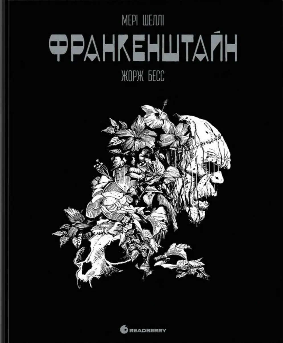 Обкладинка книги «Франкенштайн. Графічний роман» — Мері Шеллі, Жорж Бесс