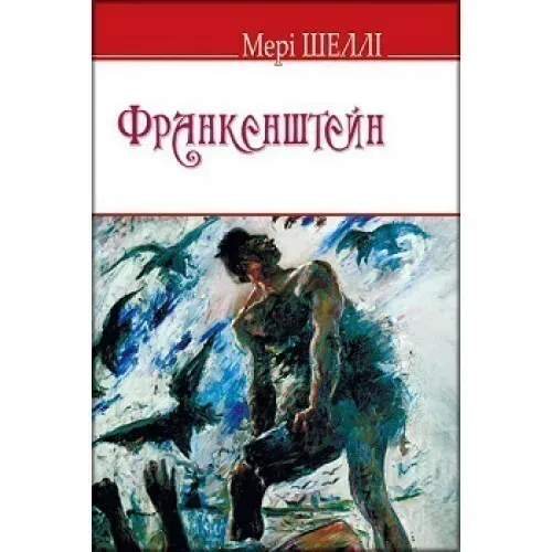 Обкладинка книги «Франкенштейн, або Сучасний Прометей» — Мері Шеллі