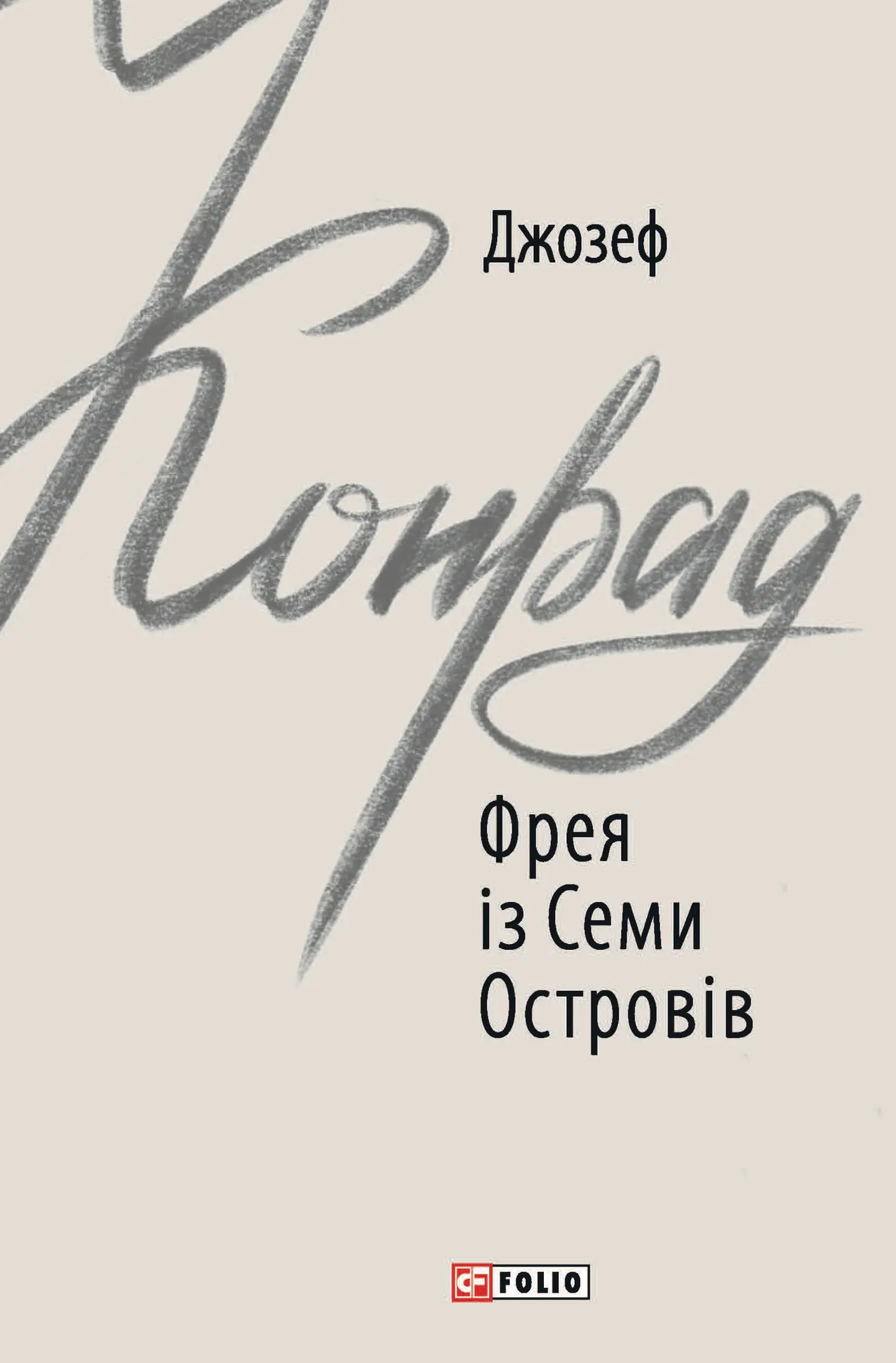 Обкладинка книги «Фрея із Семи Островів» — Джозеф Конрад