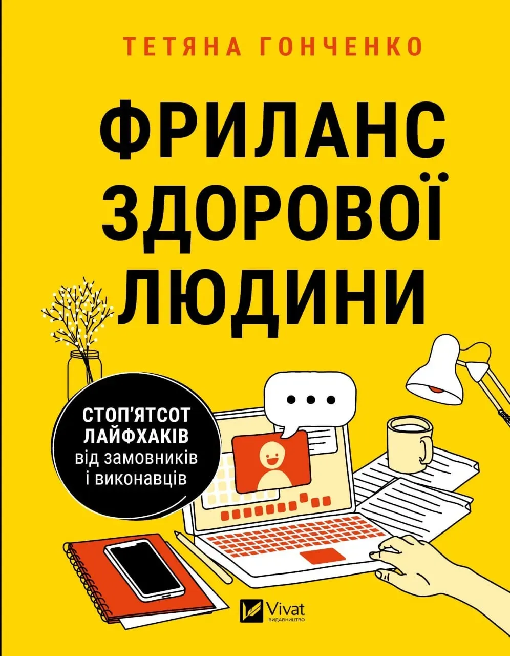 Обкладинка книги «Фриланс здорової людини. Стоп'ятсот лайфхаків від замовників і виконавців» — Тетяна Гонченко