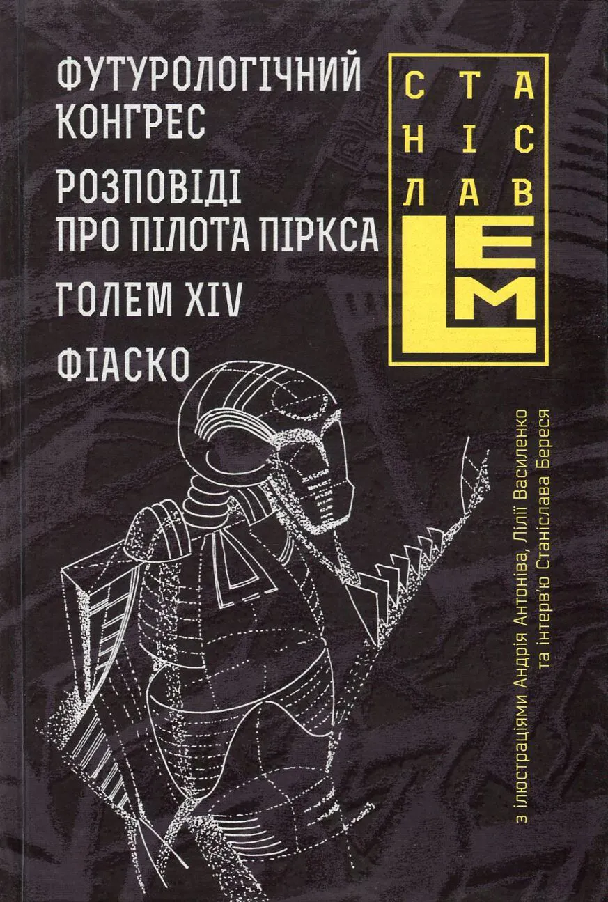 Обкладинка книги «Футурологічний конгрес. Розповіді про пілота Піркса. Голем XIV. Фіаско. Книга 4» — Станіслав Лем