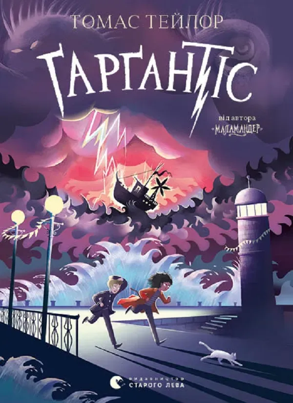 Обкладинка книги «Ґарґантіс. Книга 2» — Томас Тейлор