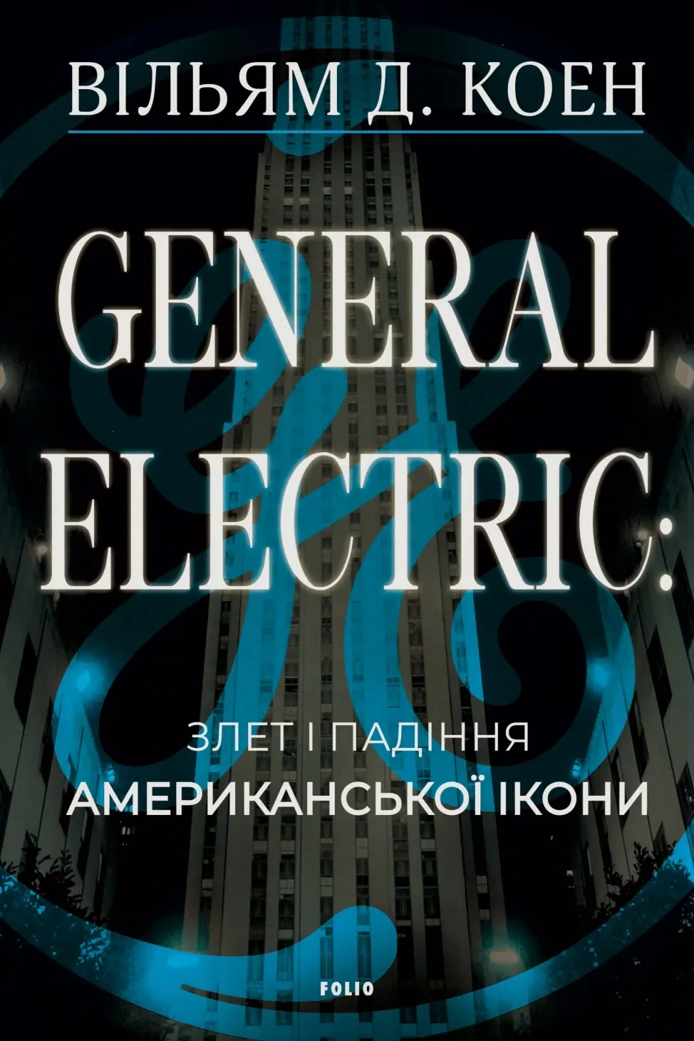 Обкладинка книги «General Electric: злет і падіння американської ікони» — Вільям Коен