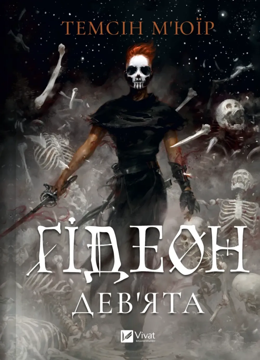 Обкладинка книги «Ґідеон Дев'ята. Книга 1» — Темсін М'юїр