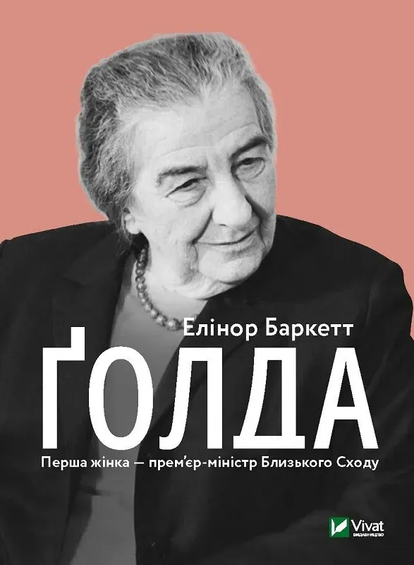 Обкладинка книги «Ґолда» — Елінор Баркетт