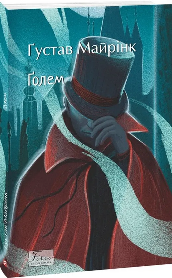 Обкладинка книги «Ґолем» — Густав Майрінк