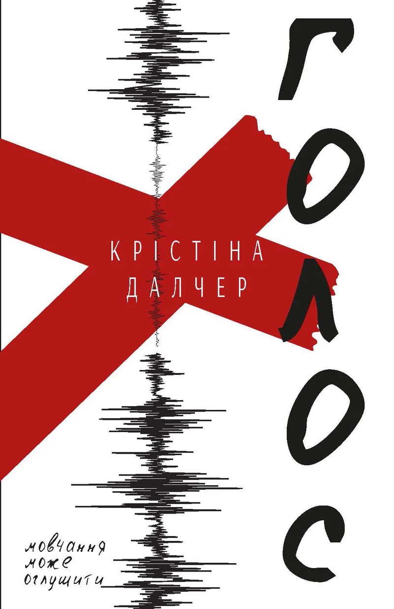 Обкладинка книги «Голос» — Крістіна Далчер