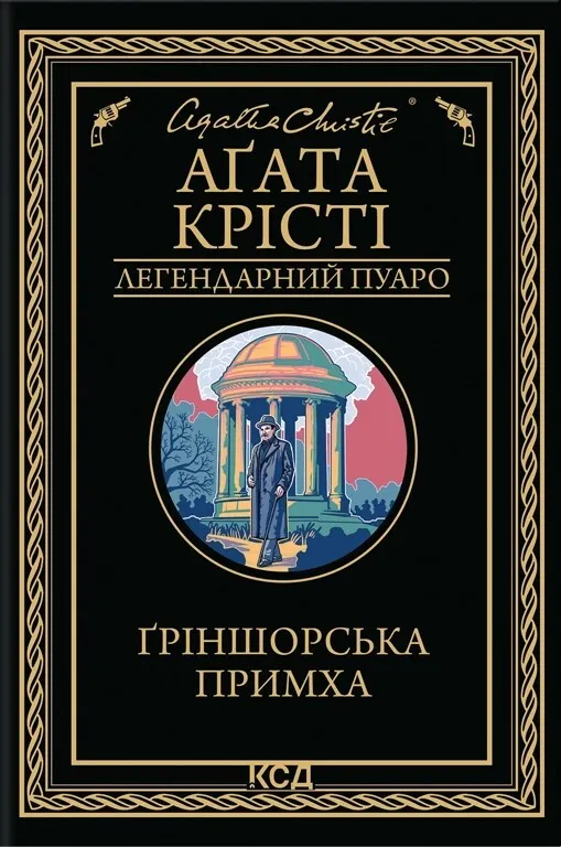 Обкладинка книги «Ґріншорська примха» — Аґата Крісті
