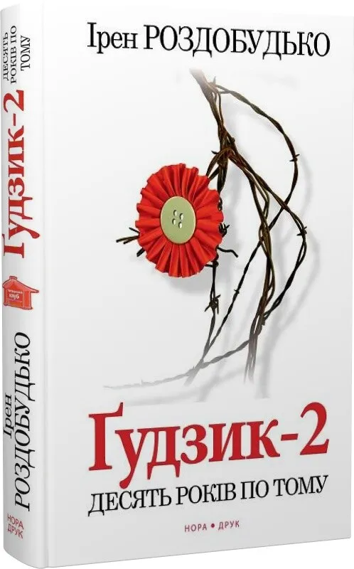 Обкладинка книги «Ґудзик-2. Десять років по тому» — Ірен Роздобудько