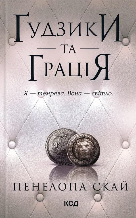 Обкладинка книги «Ґудзики та грація. Книга 6» — Пенелопа Скай