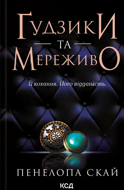 Обкладинка книги «Ґудзики та мереживо. Книга 1» — Пенелопа Скай