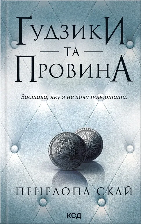 Обкладинка книги «Ґудзики та провина. Книга 5» — Пенелопа Скай