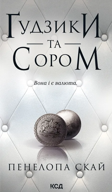 Обкладинка книги «Ґудзики та сором. Книга 4» — Пенелопа Скай