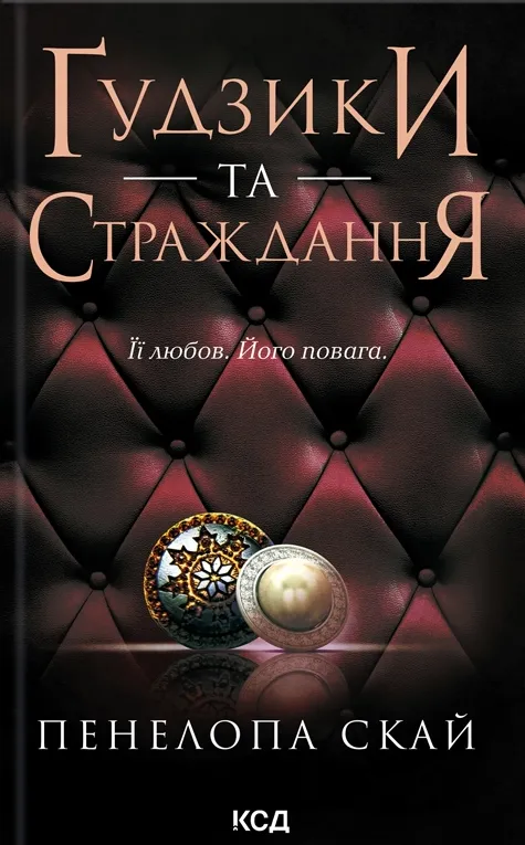 Обкладинка книги «Ґудзики та страждання. Книга 3» — Пенелопа Скай
