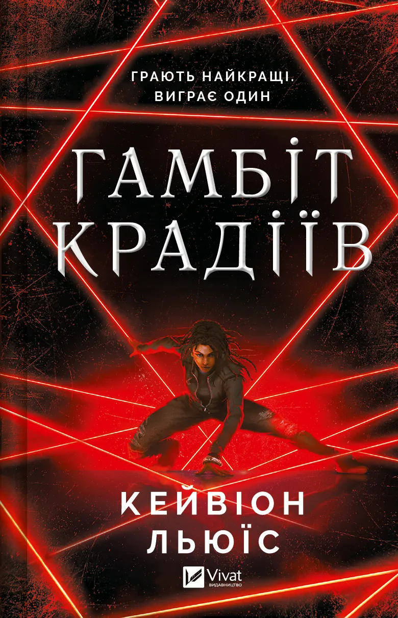 Обкладинка книги «Гамбіт крадіїв. Книга 1» — Кейвіон Льюїс