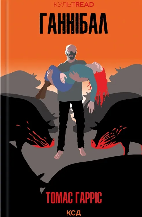 Обкладинка книги «Ганнібал. Книга 3» — Томас Гарріс