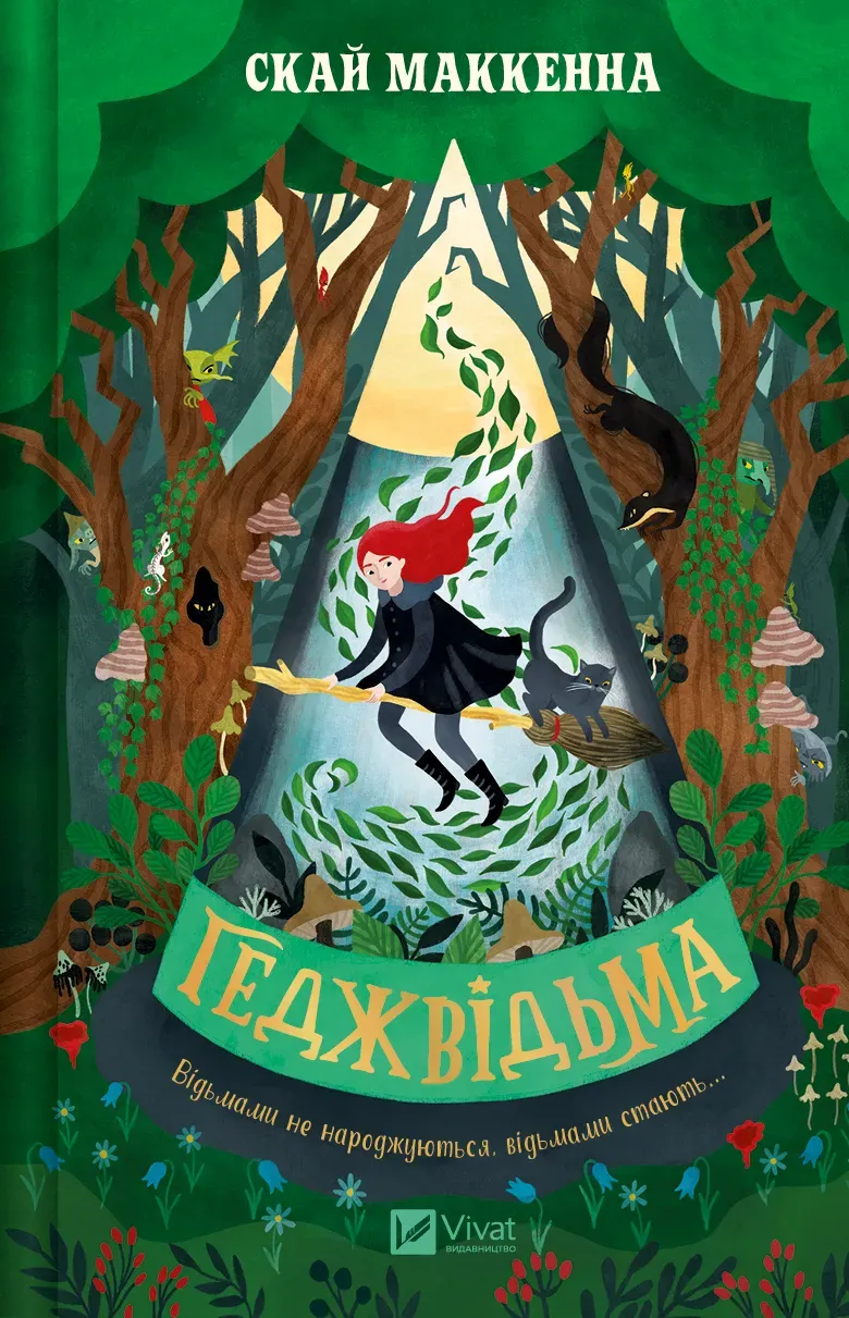 Обкладинка книги «Геджвідьма. Книга 1» — Скай Маккенна
