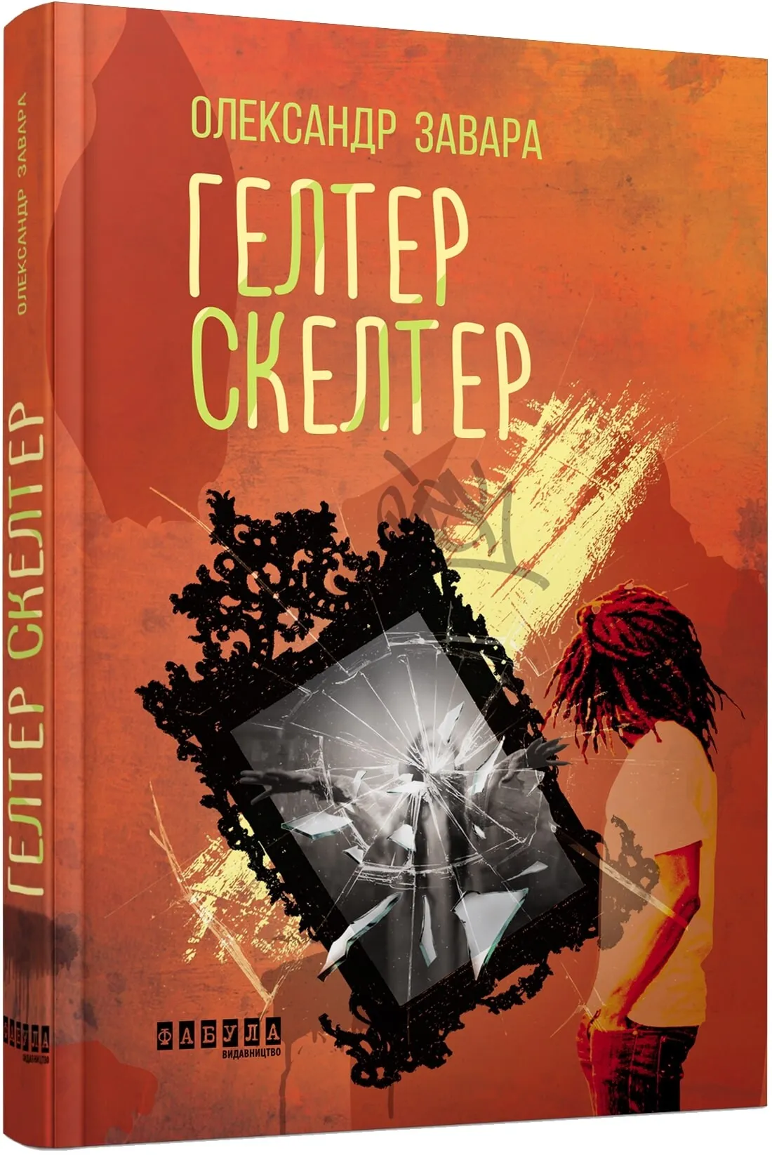 Обкладинка книги «Гелтер Скелтер» — Олександр Завара