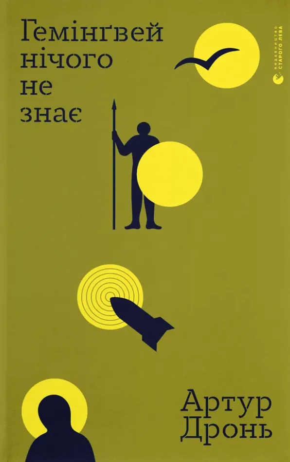 Обкладинка книги «Гемінґвей нічого не знає» — Артур Дронь