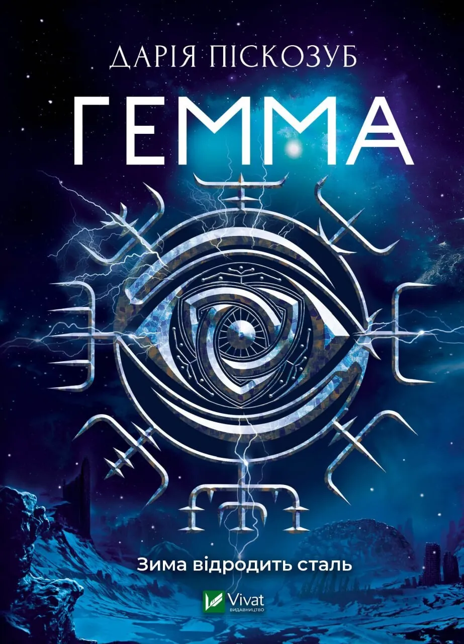 Обкладинка книги «Гемма. Книга 2» — Дарія Піскозуб