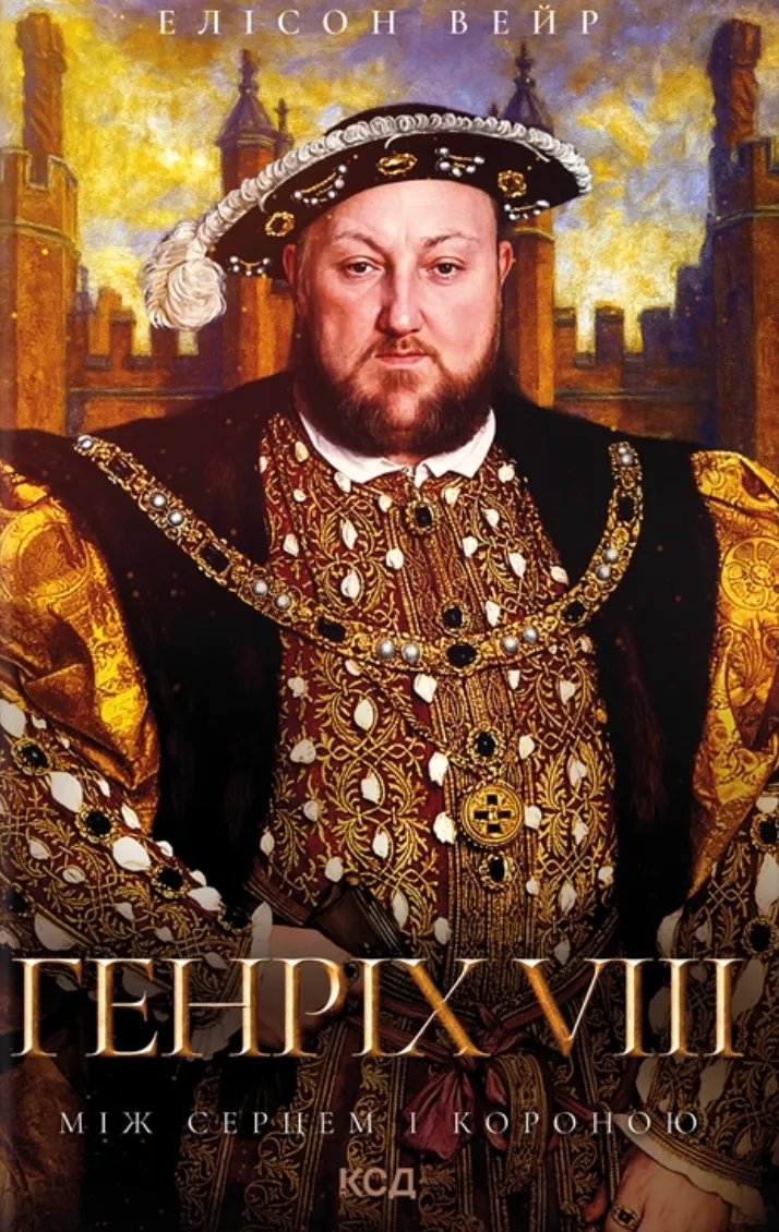 Обкладинка книги «Генріх VIII. Між серцем і короною. Книга 2» — Елісон Вейр