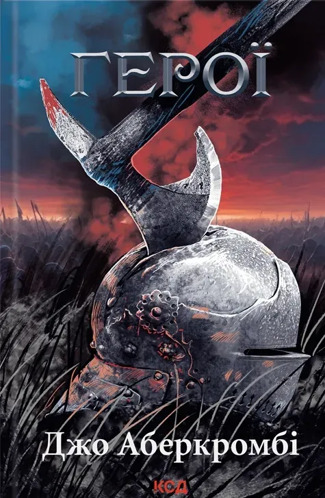 Обкладинка книги «Герої. Книга 5» — Джо Аберкромбі
