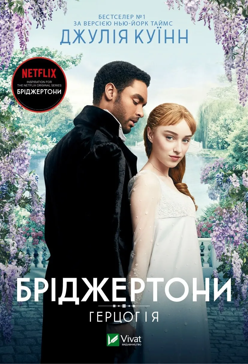 Обкладинка книги «Герцог і я. Книга 1» — Джулія Куїнн