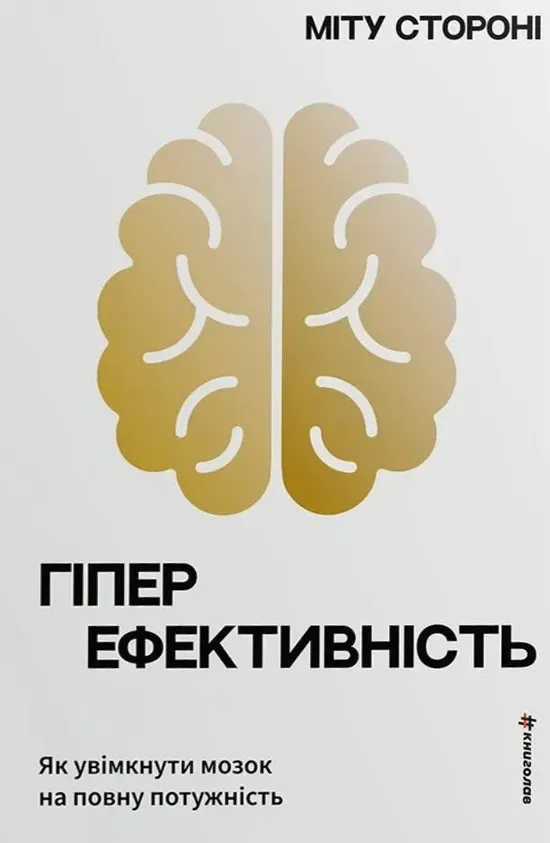 Обкладинка книги «Гіперефективність. Як увімкнути мозок на повну потужність» — Міту Стороні