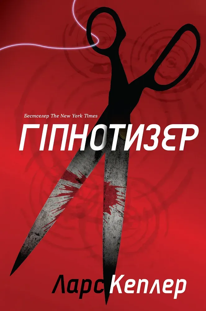 Обкладинка книги «Гіпнотизер. Книга 1» — Ларс Кеплер