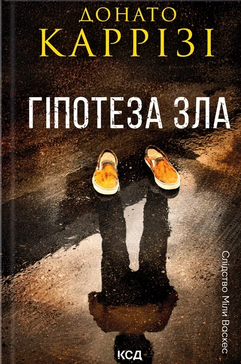 Обкладинка книги «Гіпотеза зла. Книга 2» — Донато Каррізі