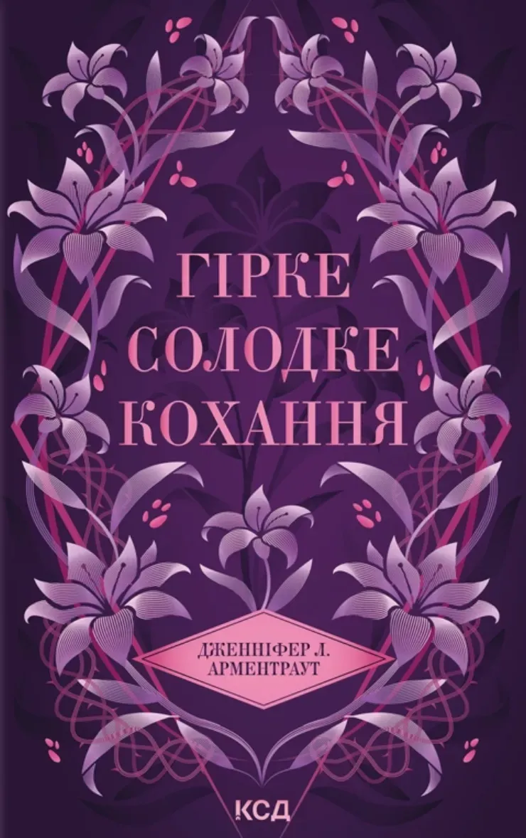 Обкладинка книги «Гірке солодке кохання» — Дженніфер Арментраут