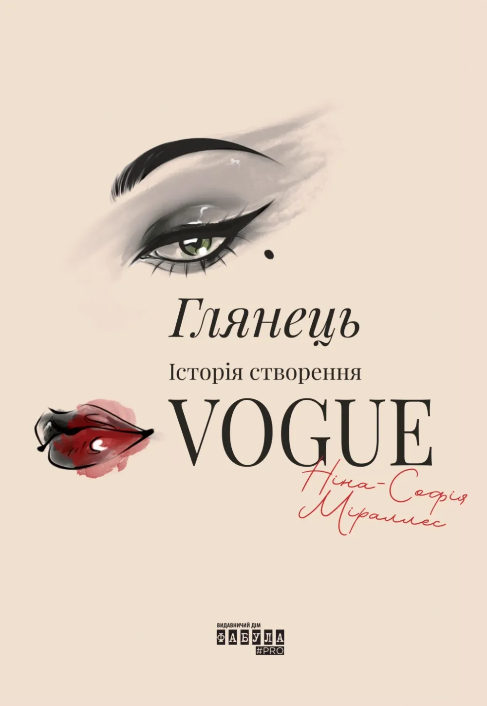Обкладинка книги «Глянець. Історія створення Vogue» — Ніна-Софія Міраллес