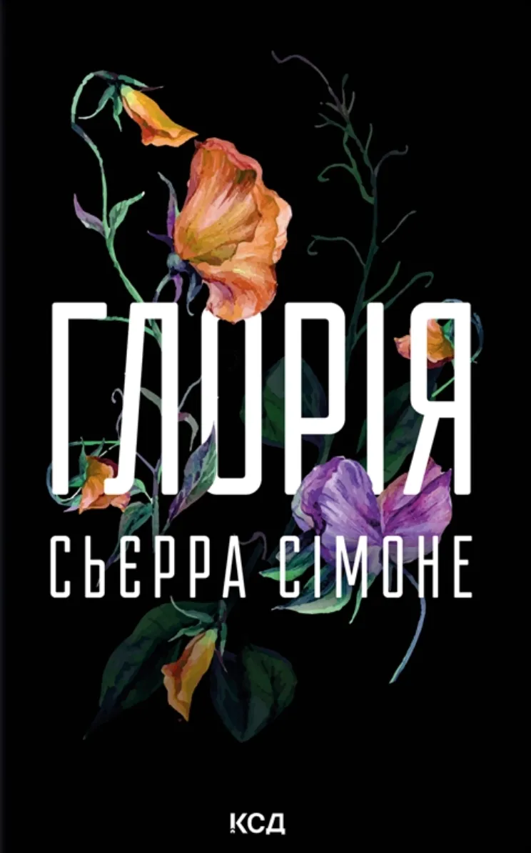 Обкладинка книги «Глорія» — Сьєрра Сімоне