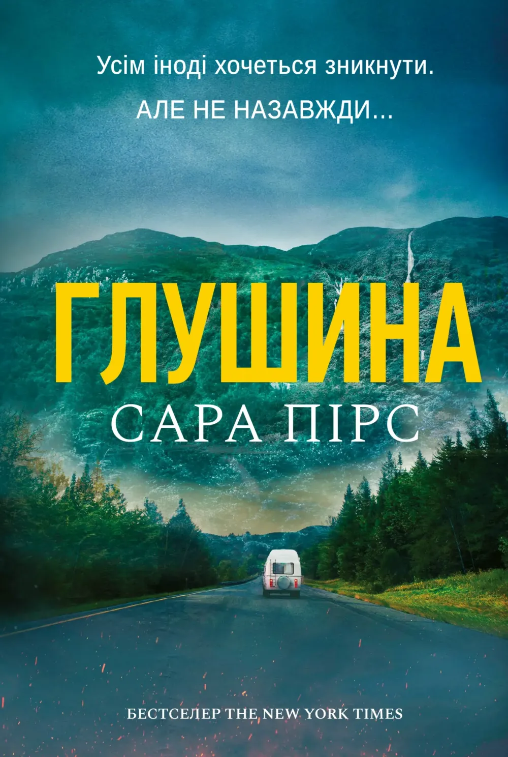 Обкладинка книги «Глушина. Книга 3» — Сара Пірс