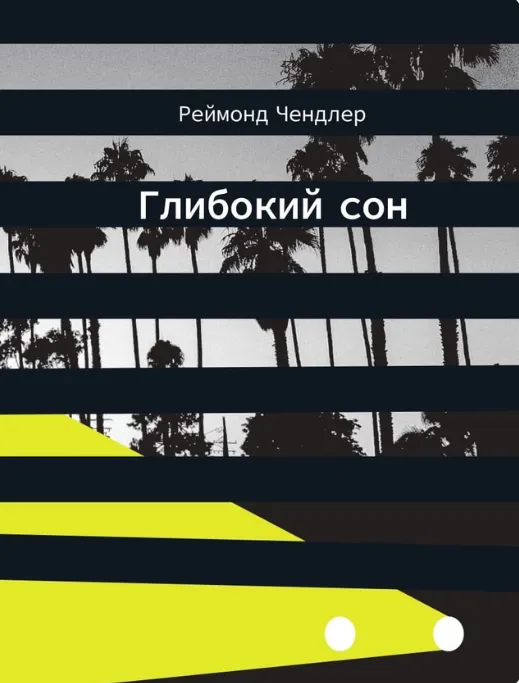Обкладинка книги «Глибокий сон. Книга 1» — Реймонд Чандлер