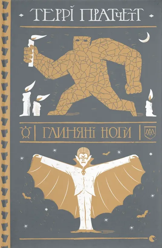 Обкладинка книги «Глиняні ноги. Книга 19» — Террі Пратчетт