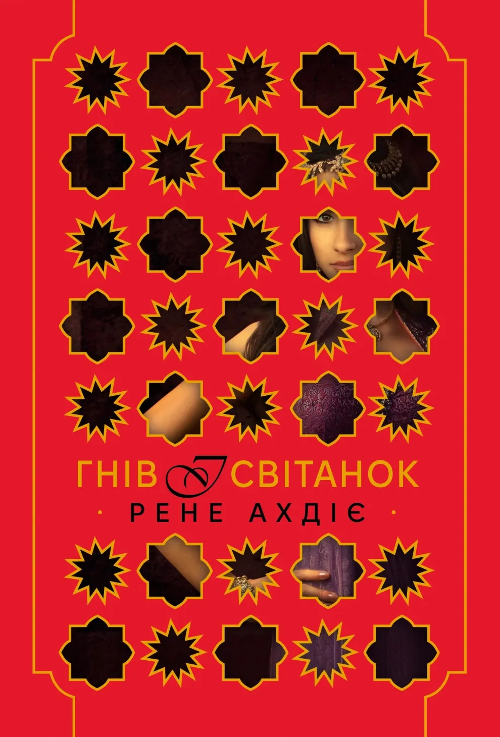 Обкладинка книги «Гнів і світанок. Книга 1» — Рене Ахдіє